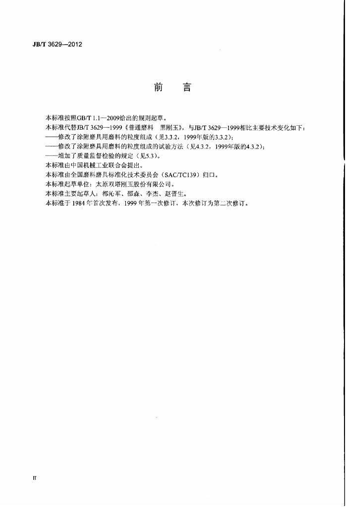 JB/T 3629-2012 标准预览