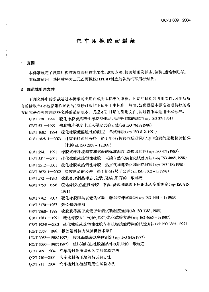 QC/T 639-2004 标准预览