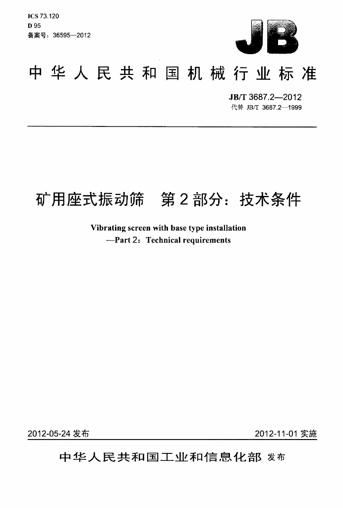 JB/T 3687.2-2012 标准预览