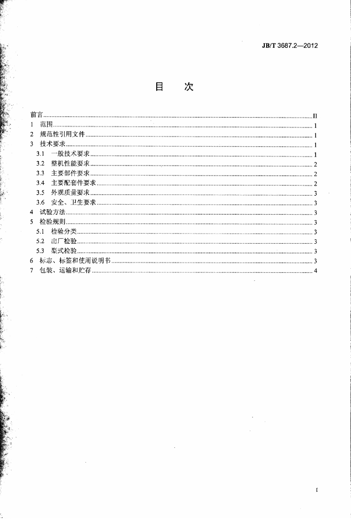 JB/T 3687.2-2012 标准预览