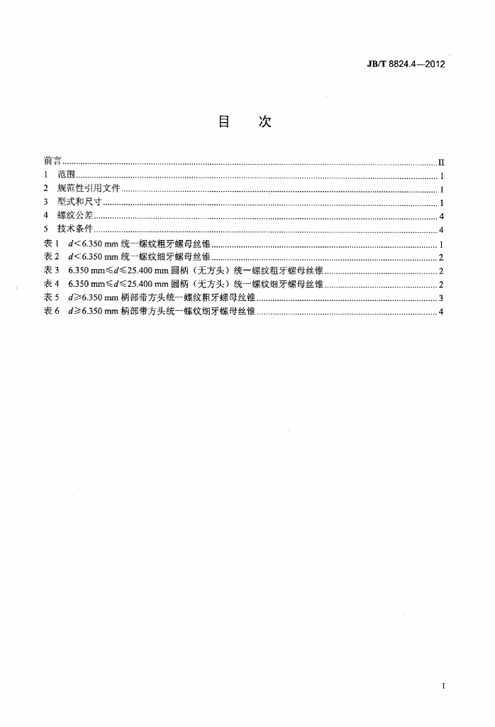 JB/T 8824.4-2012 标准预览
