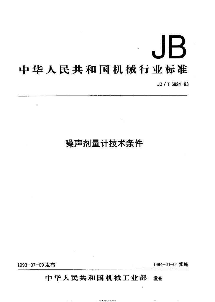 JB/T 6824-1993 标准预览