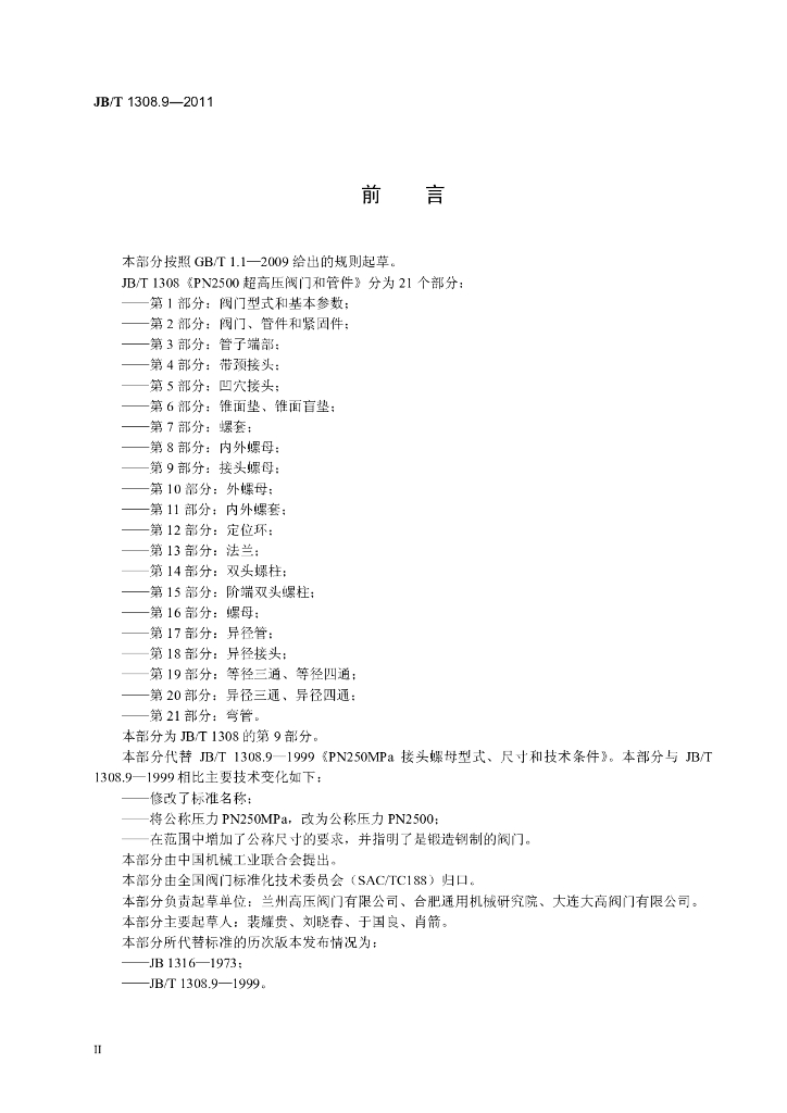 JB/T 1308.9-2011 标准预览