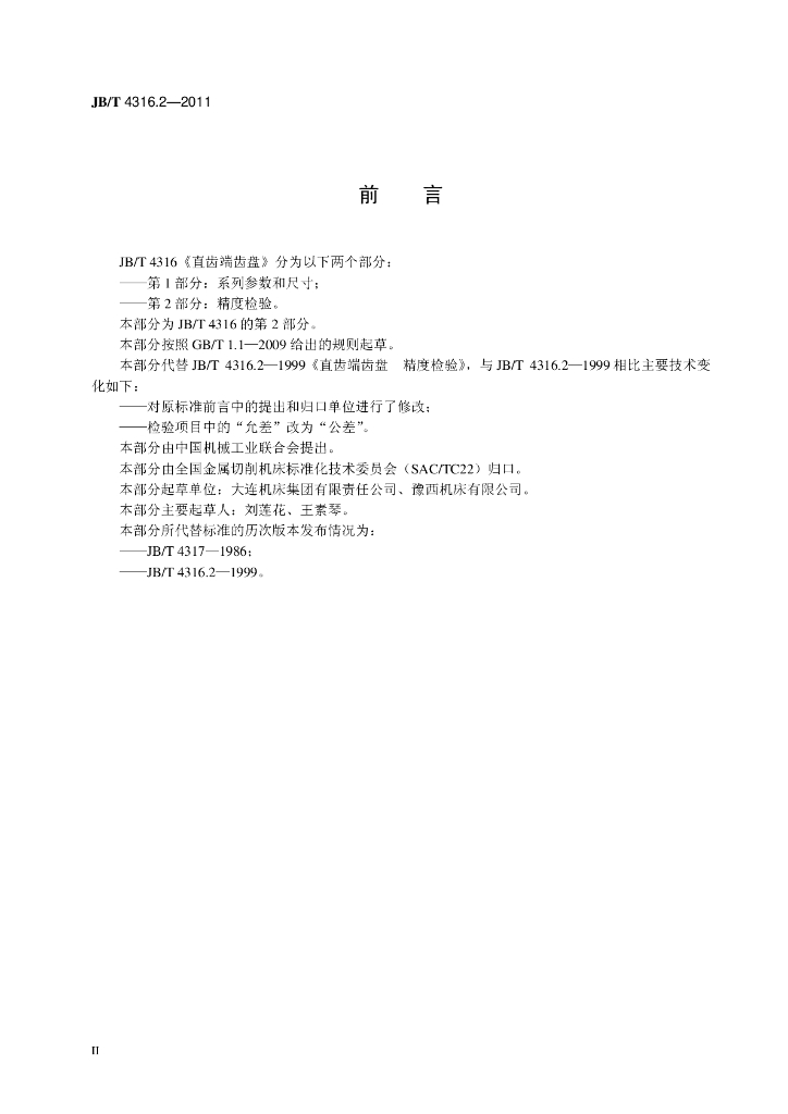 JB/T 4316.2-2011 标准预览