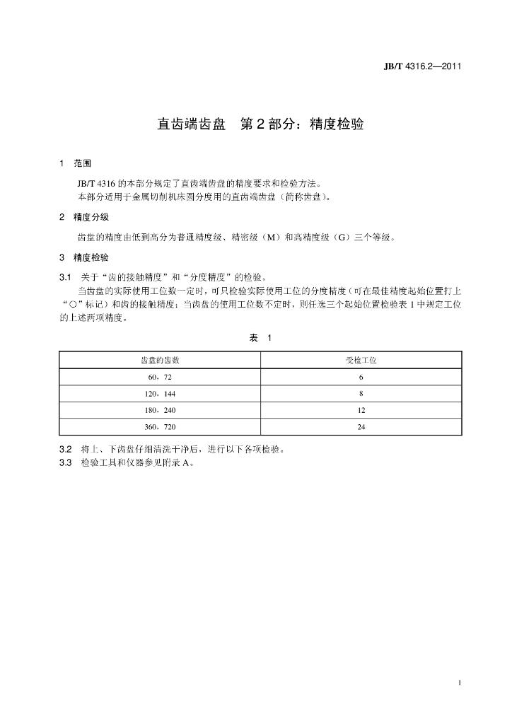 JB/T 4316.2-2011 标准预览