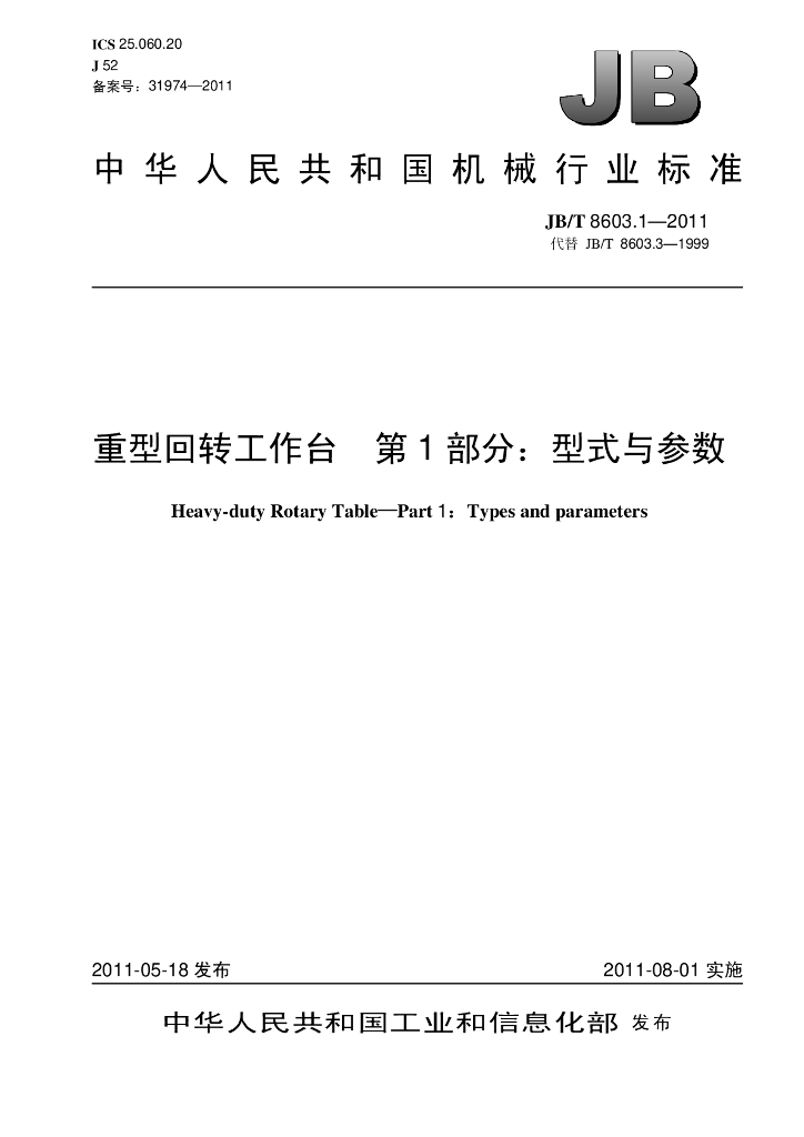 JB/T 8603.1-2011 标准预览