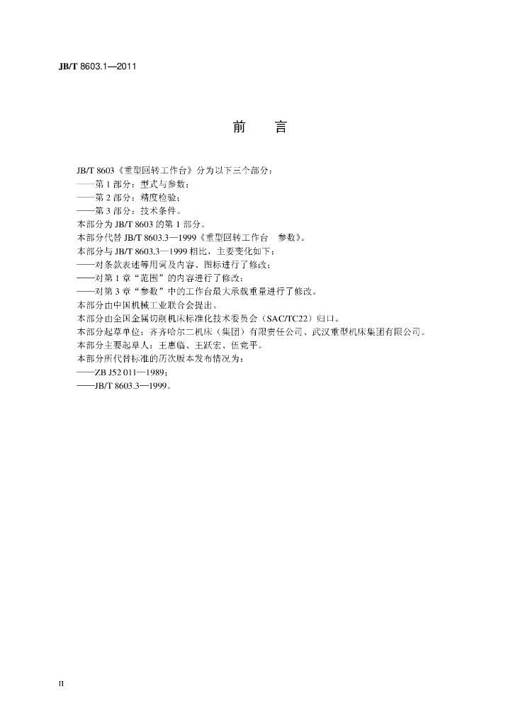 JB/T 8603.1-2011 标准预览