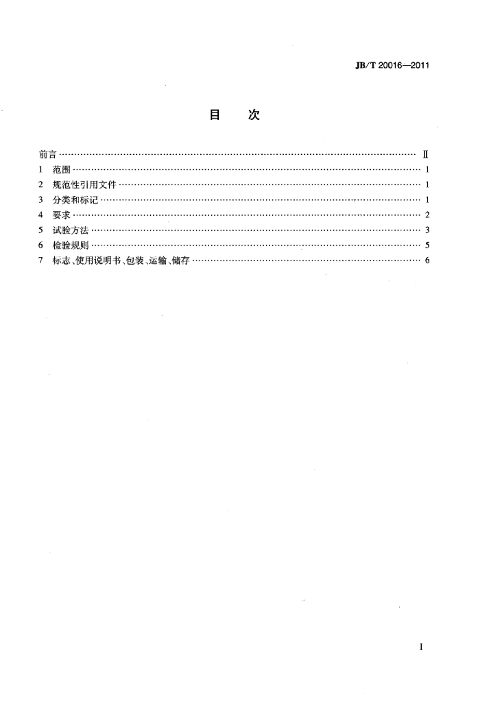 JB/T 20016-2011 标准预览