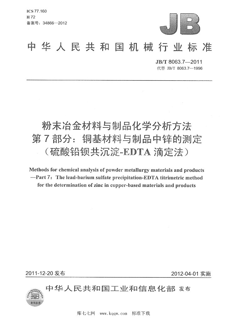 JB/T 8063.7-2011 标准预览