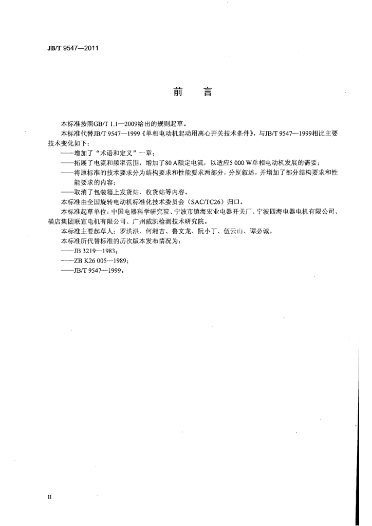 JB/T 9547-2011 标准预览