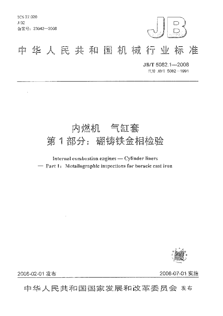 JB/T 5082.1-2008 标准预览