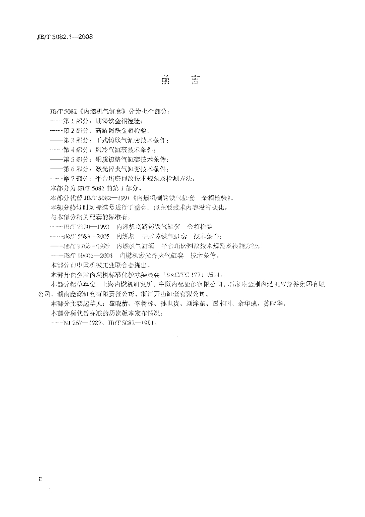 JB/T 5082.1-2008 标准预览