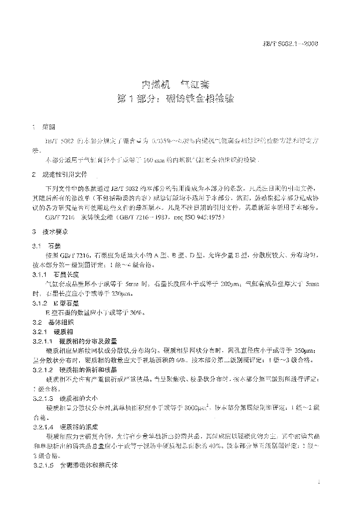 JB/T 5082.1-2008 标准预览