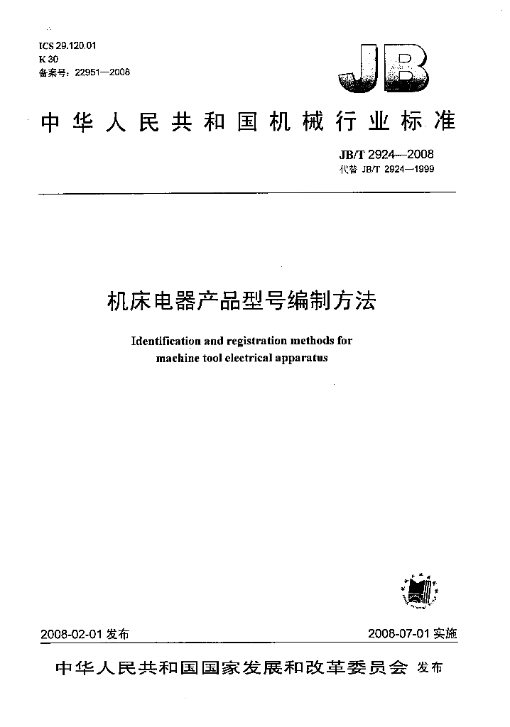 JB/T 2924-2008 标准预览