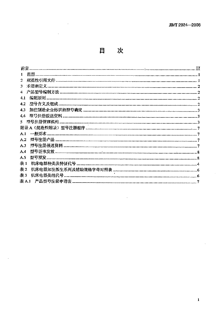 JB/T 2924-2008 标准预览