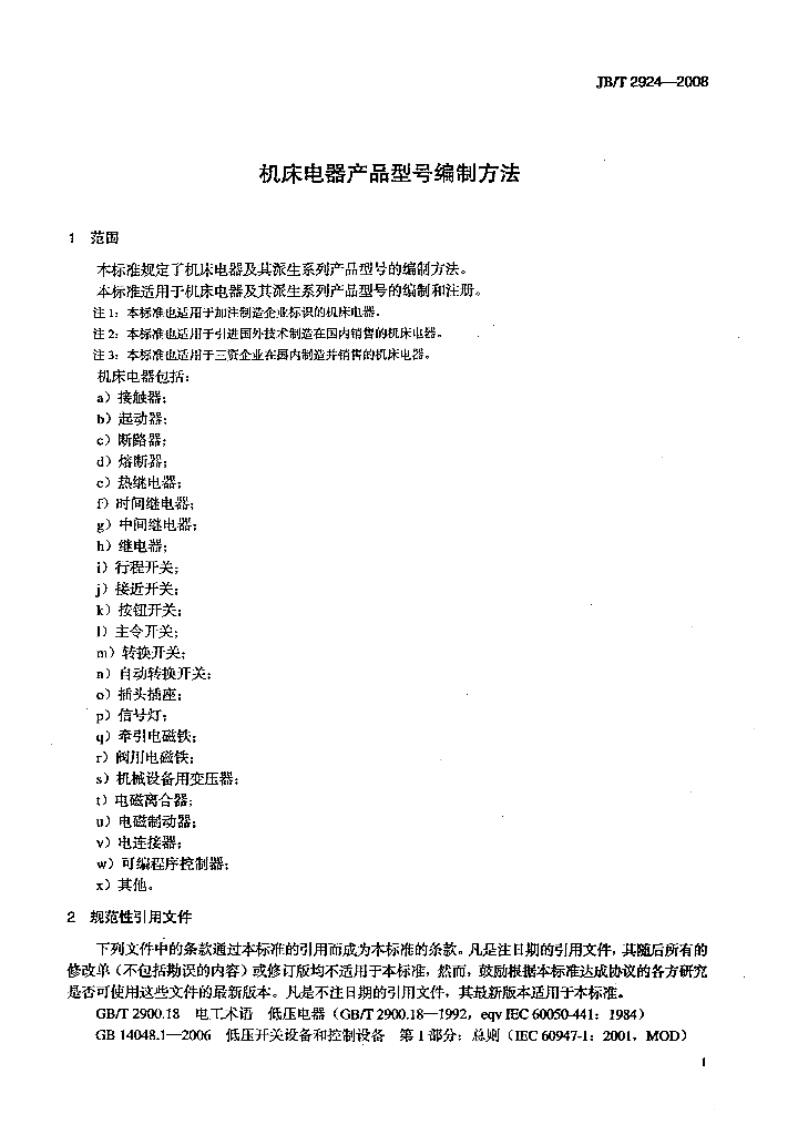 JB/T 2924-2008 标准预览