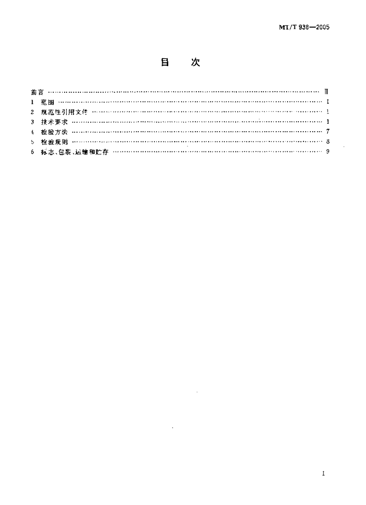MT/T 938-2005 标准预览