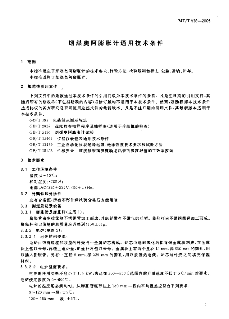 MT/T 938-2005 标准预览