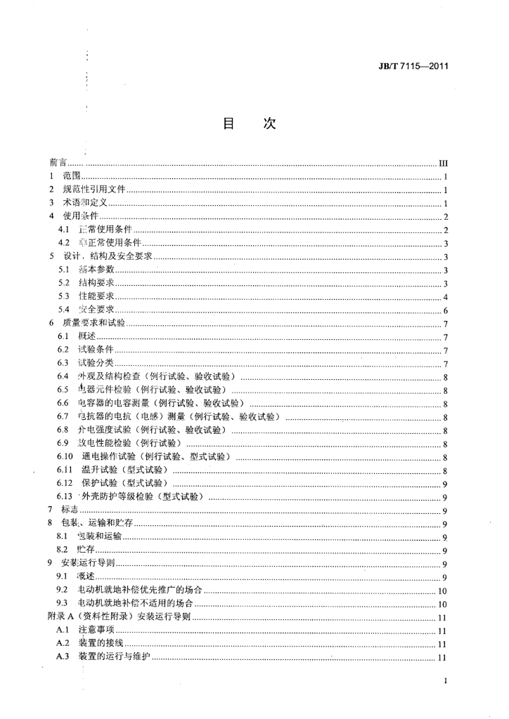 JB/T 7115-2011 标准预览