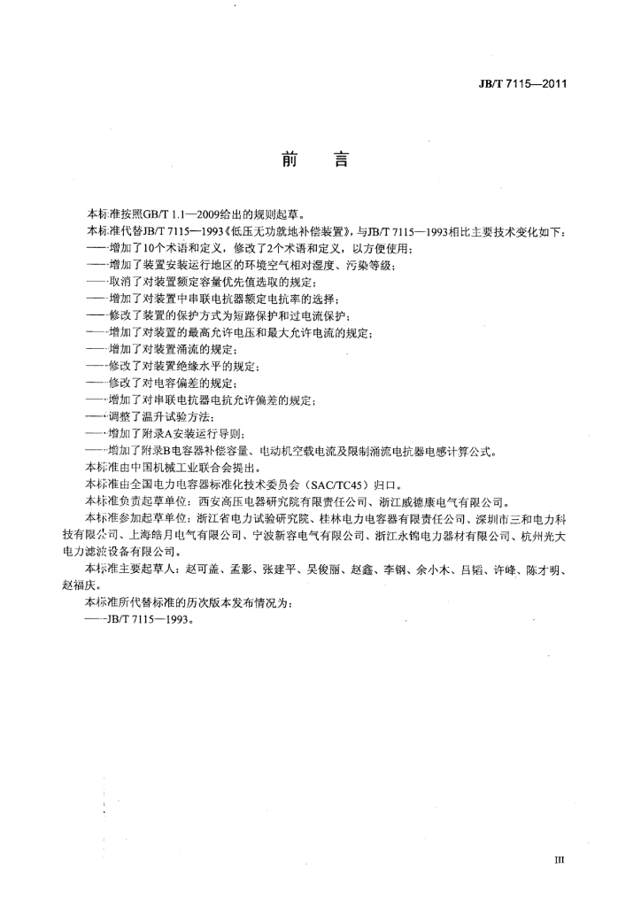 JB/T 7115-2011 标准预览