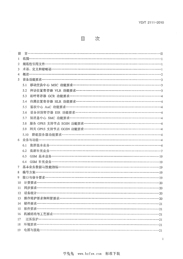 YD/T 2111-2010 标准预览