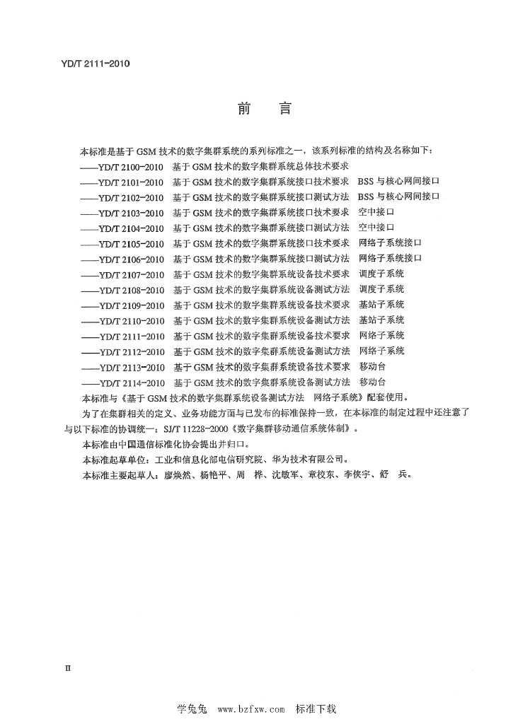 YD/T 2111-2010 标准预览