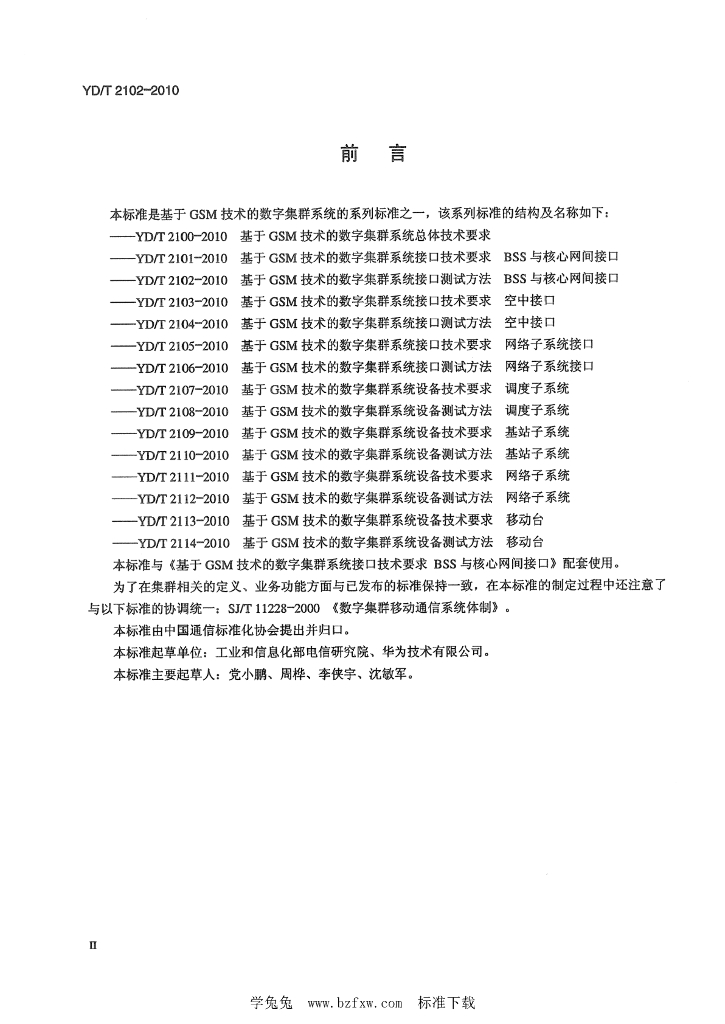 YD/T 2102-2010 标准预览