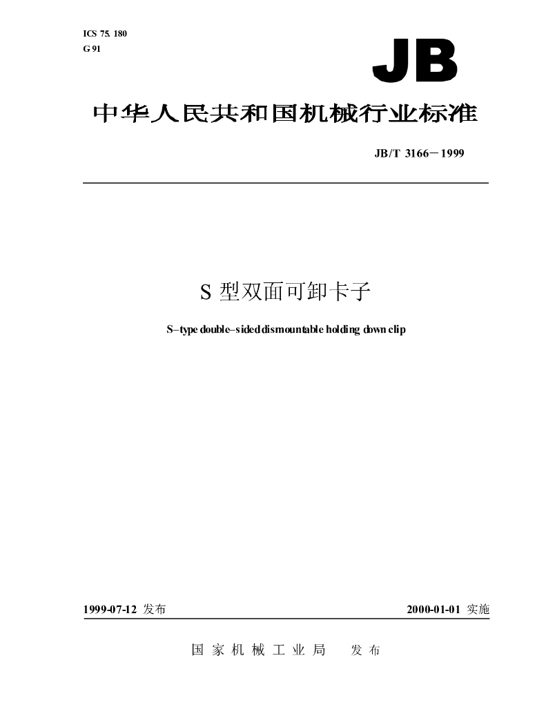 JB/T 3166-1999 标准预览