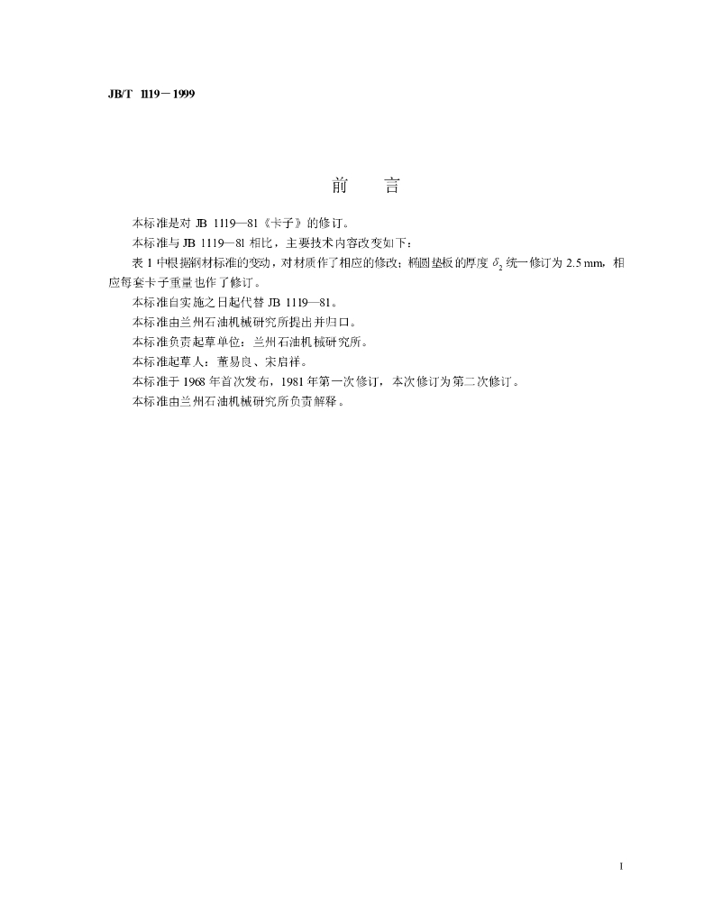 JB/T 1119-1999 标准预览