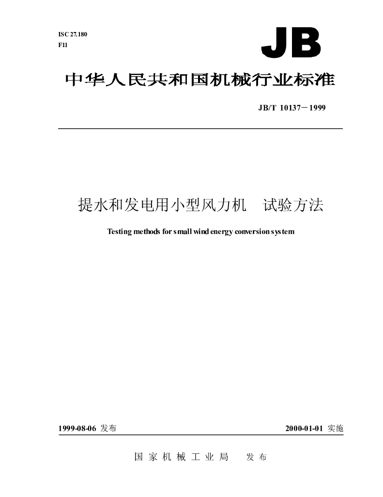 JB/T 10137-1999 标准预览