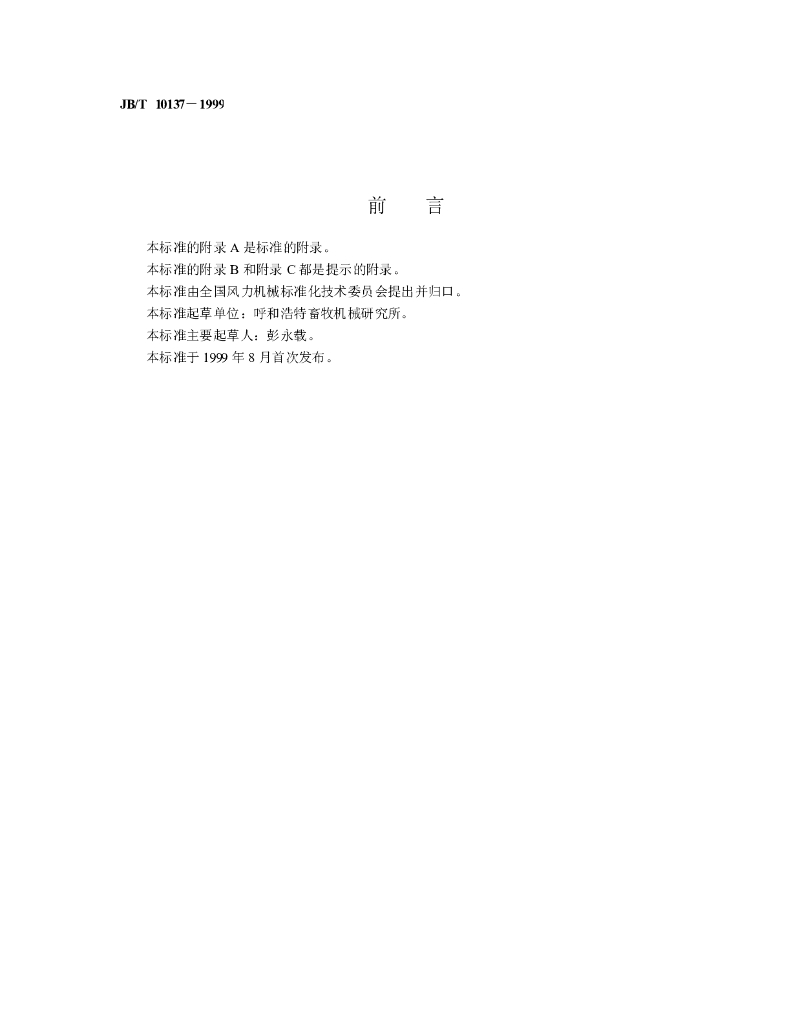 JB/T 10137-1999 标准预览
