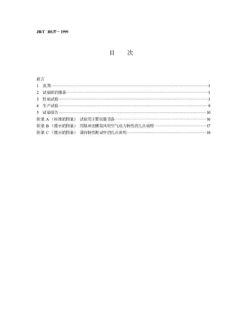 JB/T 10137-1999 标准预览