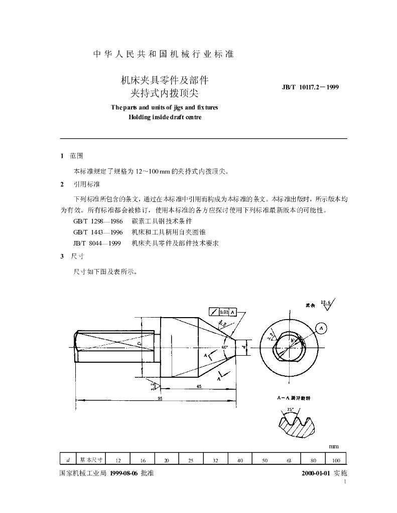 JB/T 10117.2-1999 标准预览