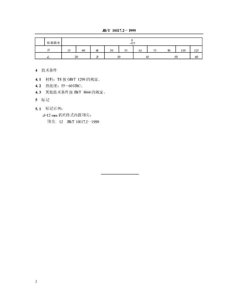 JB/T 10117.2-1999 标准预览