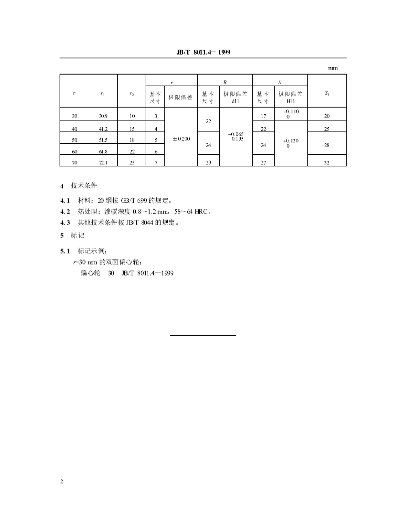 JB/T 8011.4-1999 标准预览