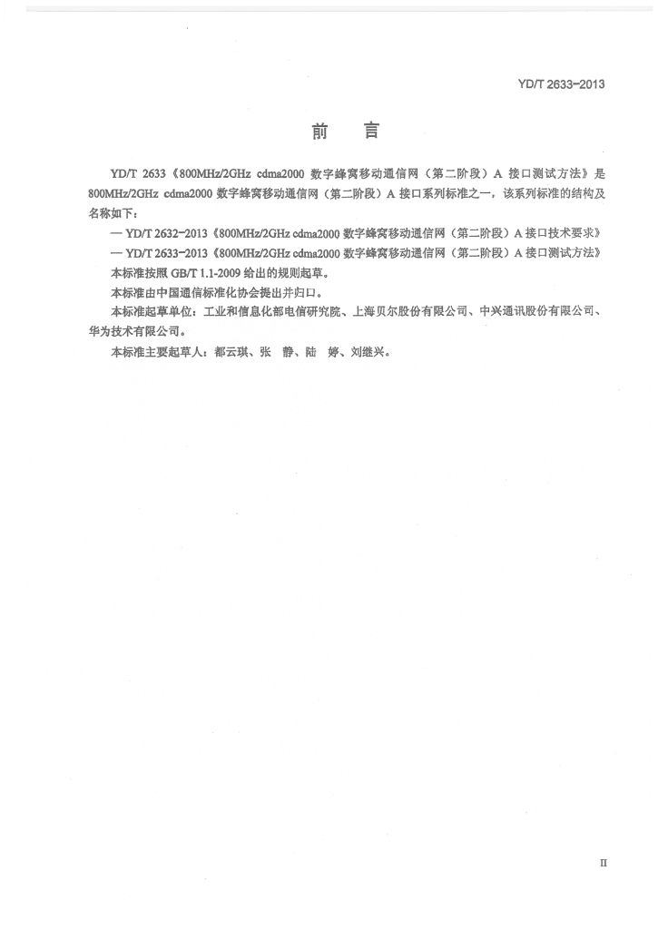 YD/T 2633-2013 标准预览