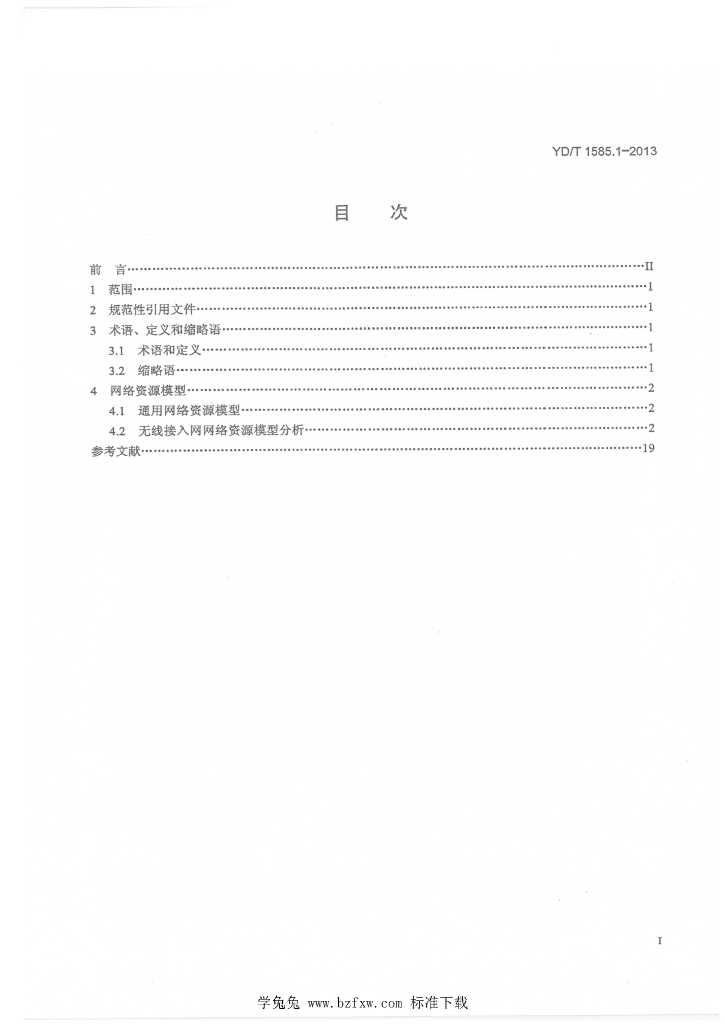 YD/T 1585.1-2013 标准预览