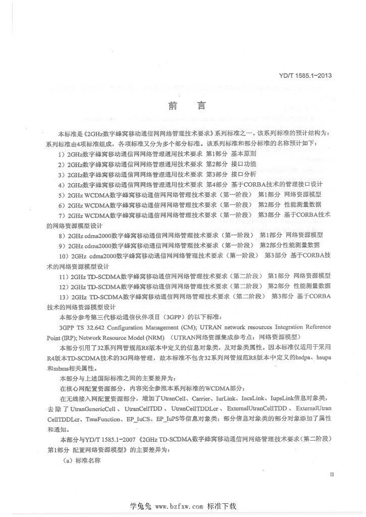 YD/T 1585.1-2013 标准预览