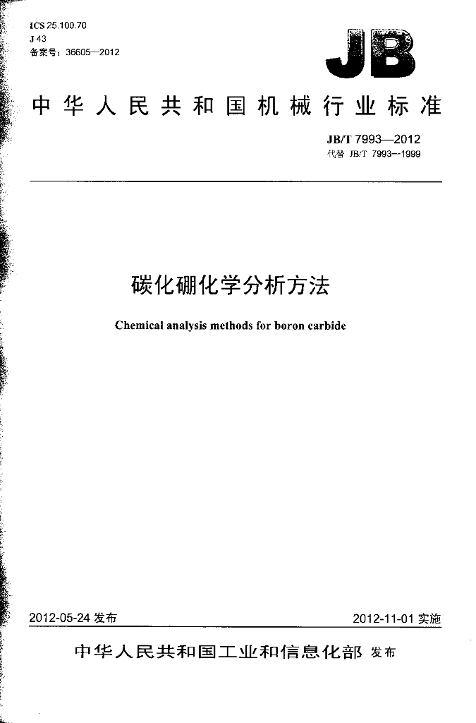 JB/T 7993-2012 标准预览