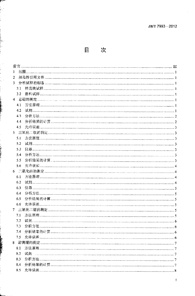 JB/T 7993-2012 标准预览