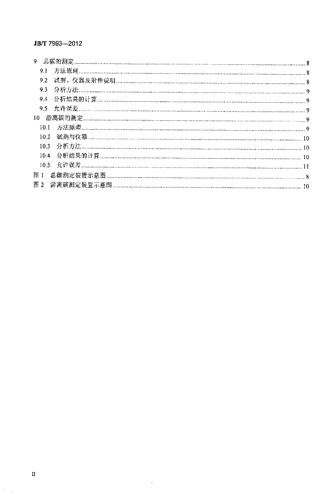 JB/T 7993-2012 标准预览