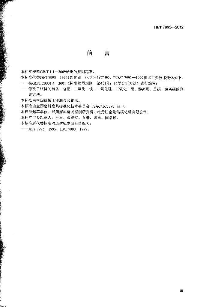 JB/T 7993-2012 标准预览