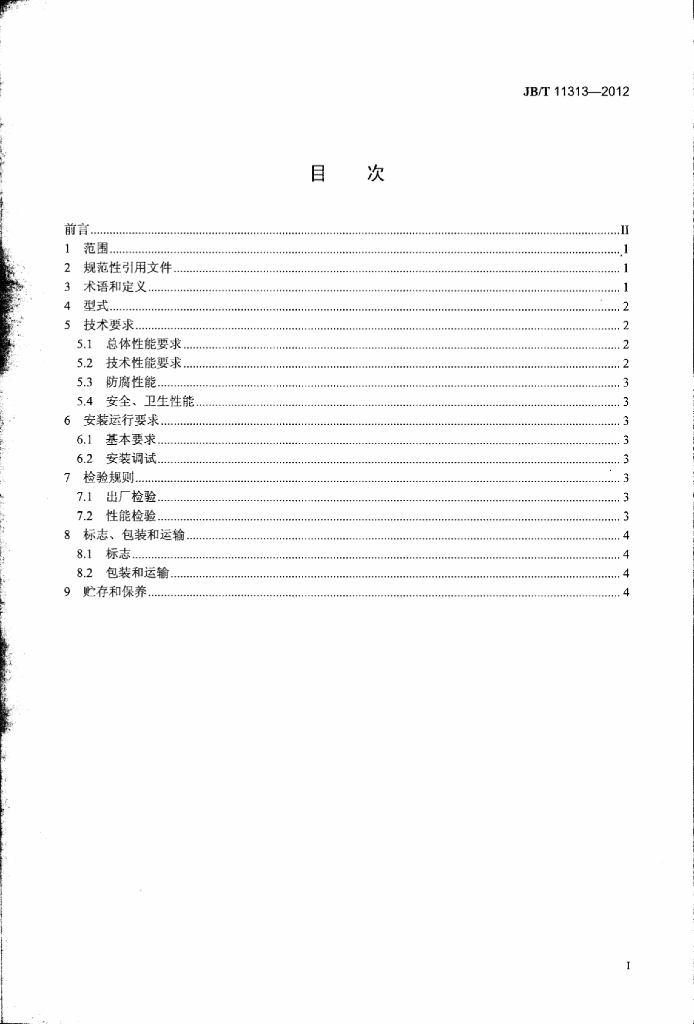 JB/T 11313-2012 标准预览