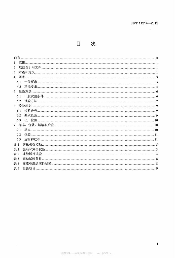 JB/T 11214-2012 标准预览