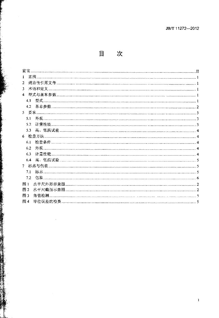 JB/T 11272-2012 标准预览
