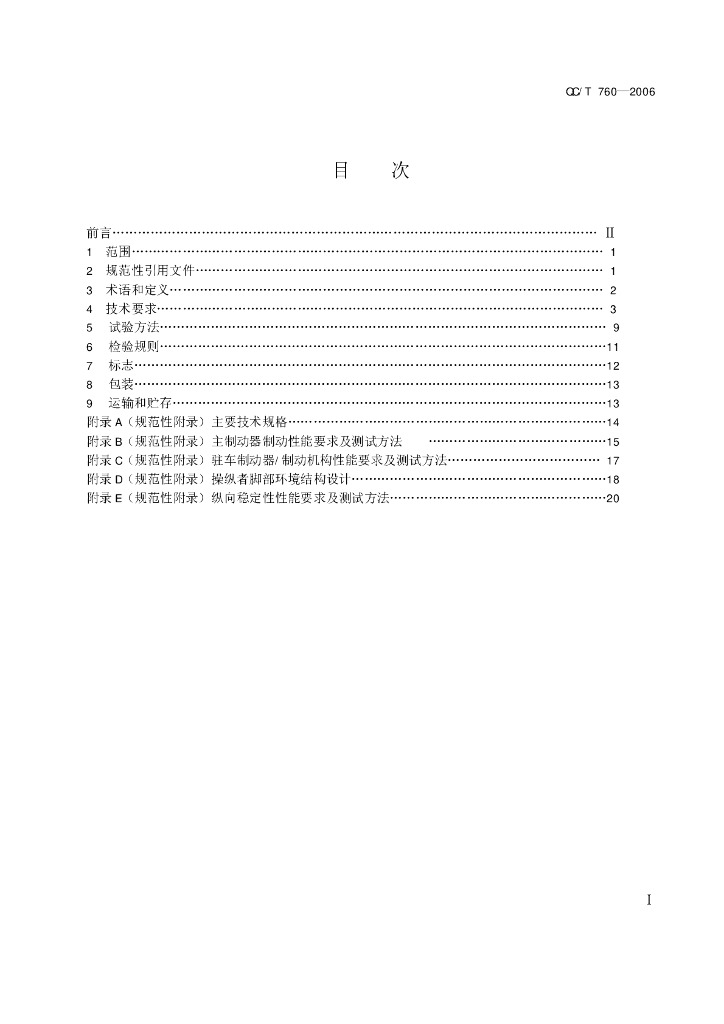 QC/T 760-2006 标准预览