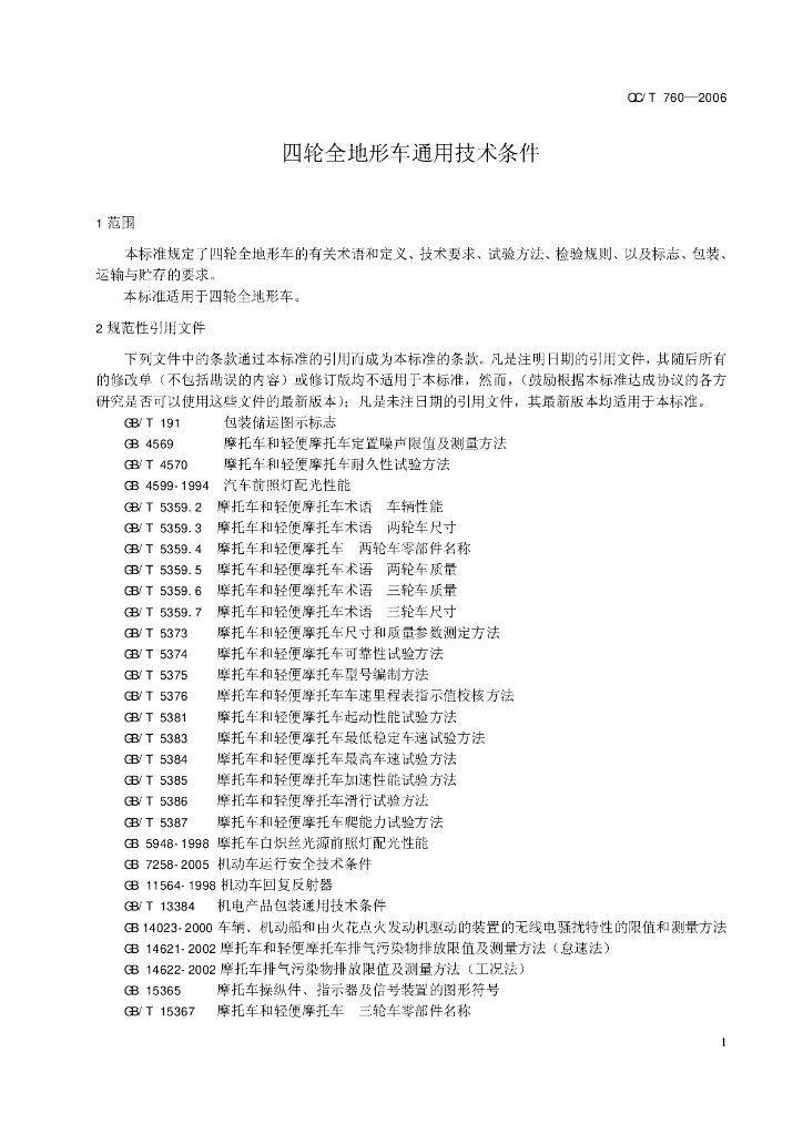 QC/T 760-2006 标准预览