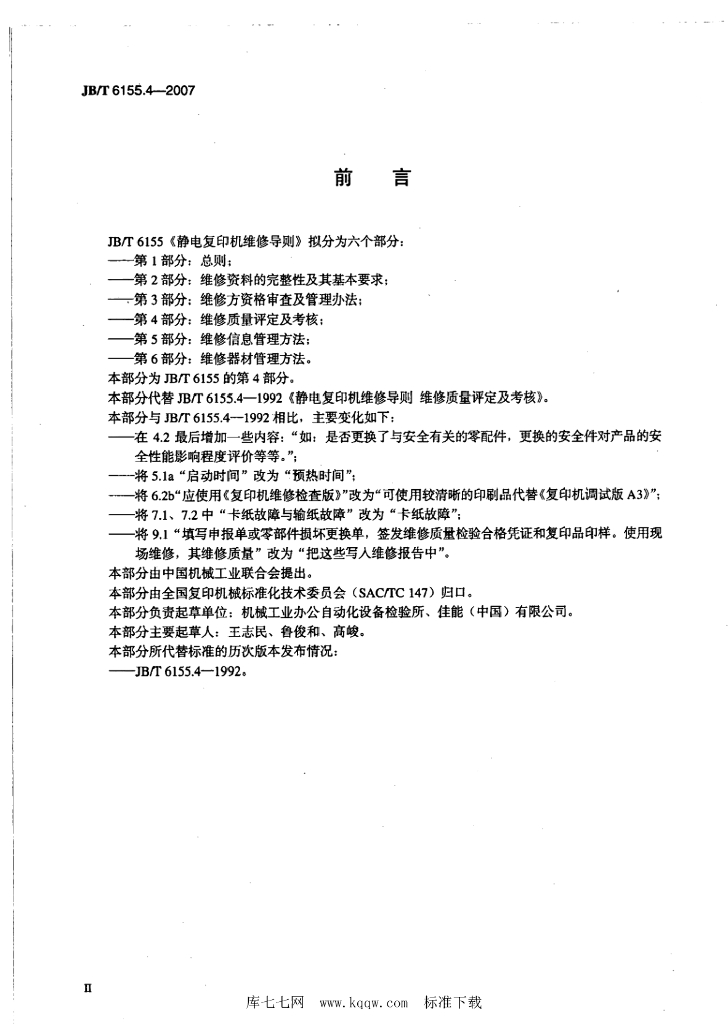 JB/T 6155.4-2007 标准预览