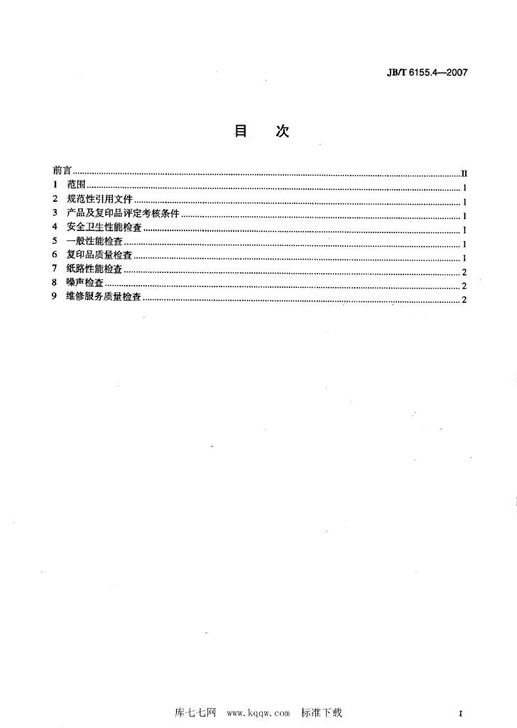JB/T 6155.4-2007 标准预览