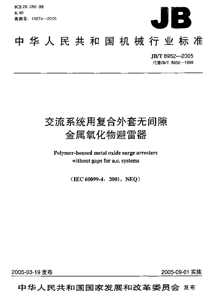 JB/T 8952-2005 标准预览